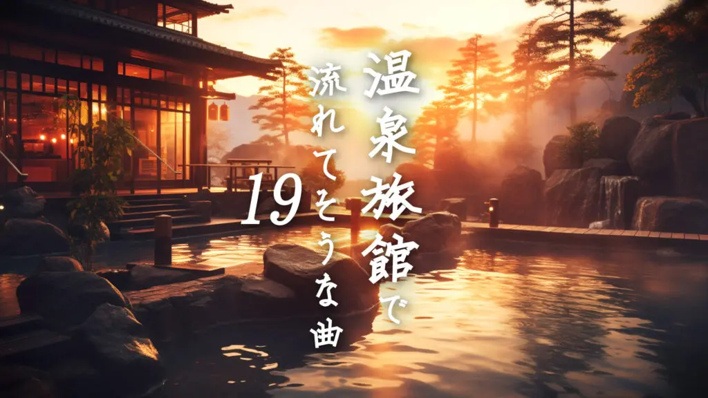 温かい和風/琴「温泉旅館で流れてそうな曲19（湯上り温泉）」