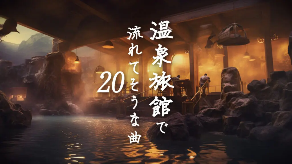 和風/露天風呂「温泉旅館で流れてそうな曲20（湯布院の音）」