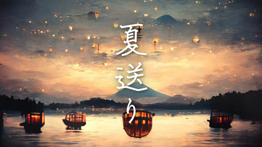 和風/温かい/感動「夏送り」