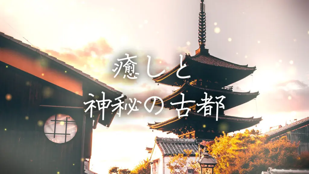 和風/美しい/幻想的「癒しと神秘の古都」