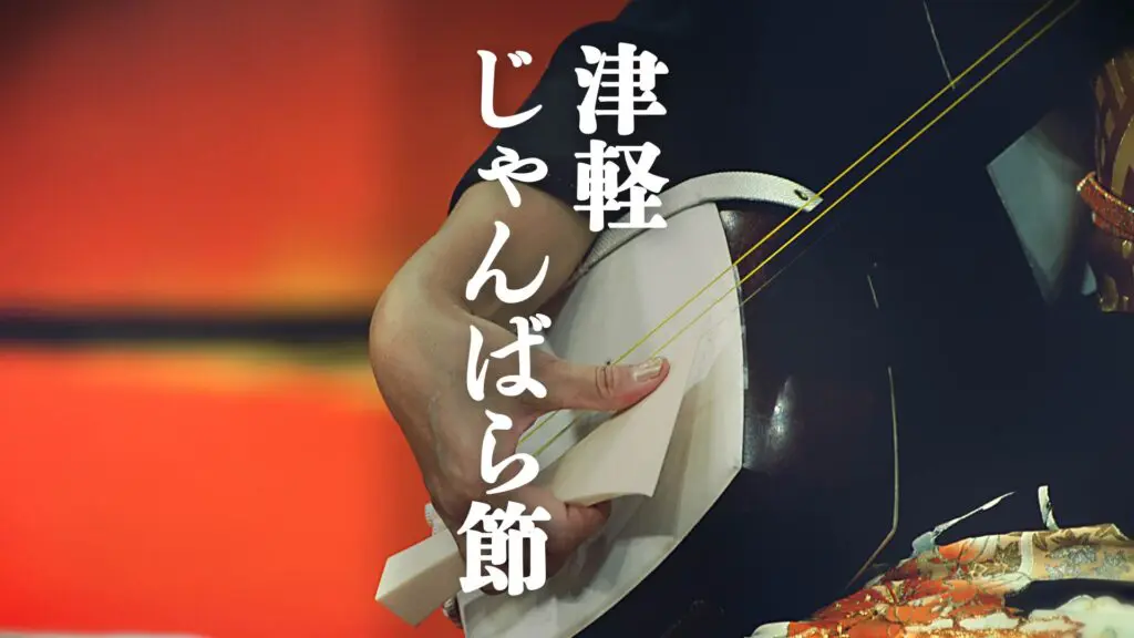 和風/三味線ソロ/伝統的「津軽じゃんばら節」