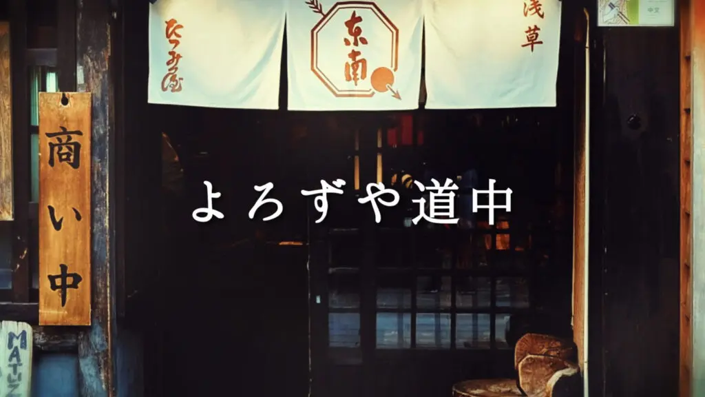 和風/軽快「よろずや道中」