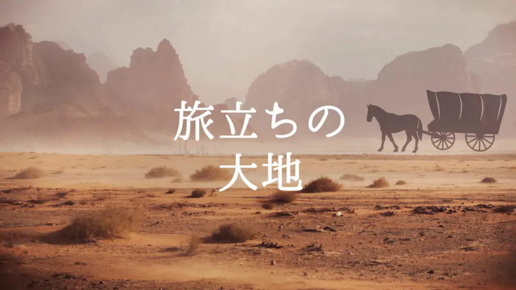 RPG/フィールド「旅立ちの大地」