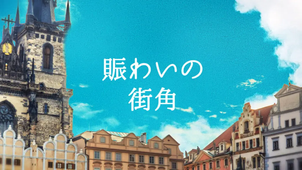 【プレミア素材】RPG/町・街「賑わいの街角」