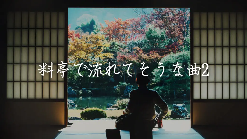 琴/高級感「料亭で流れてそうな曲2」