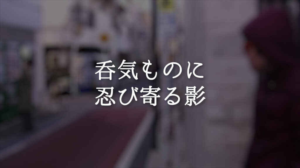 緊張感/コミカル「呑気ものに忍び寄る影」