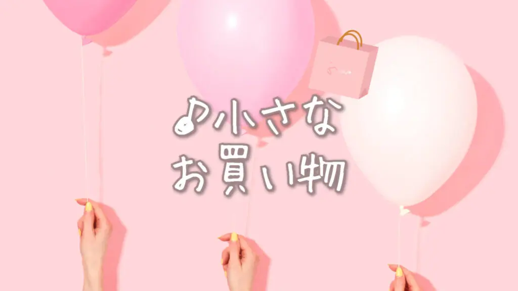 かわいい/ピアノ「小さなお買い物」