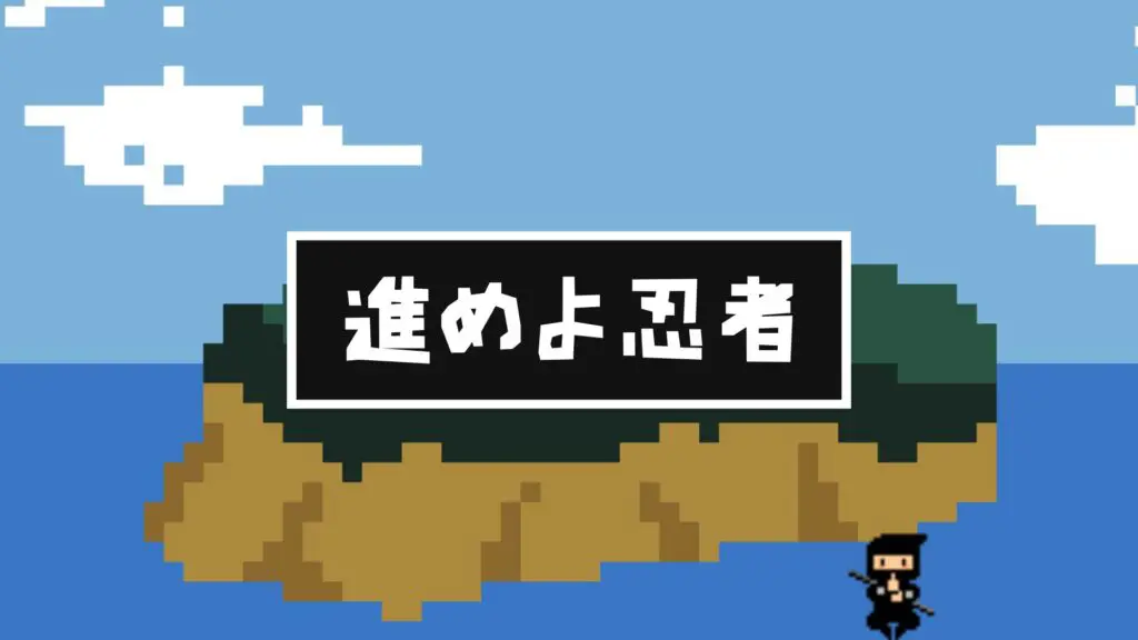 和風/SFC風/アクションゲーム「進めよ忍者」