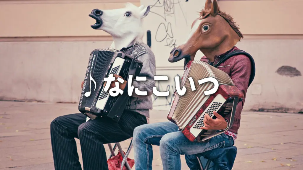 コミカル/木琴「なにこいつ」