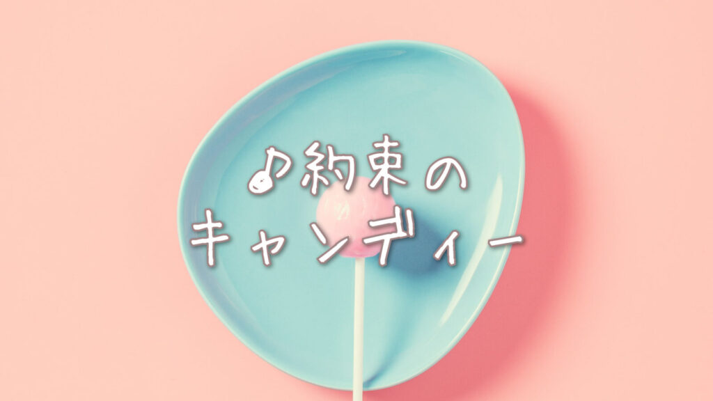 かわいい/切ない/ピアノ「約束のキャンディー」
