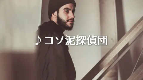 怪しい/コミカル「コソ泥探偵団」