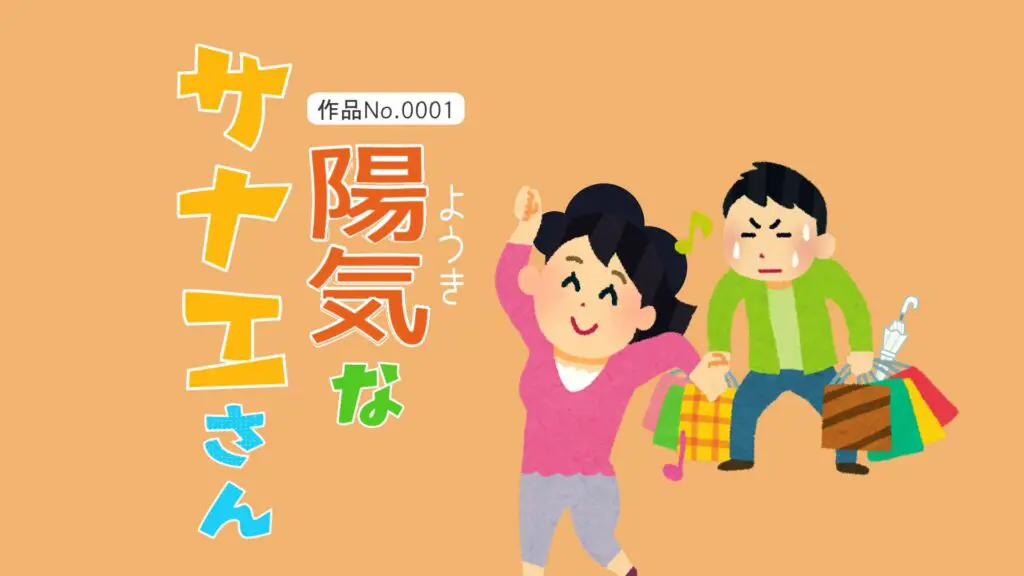 サザエさん風/パロディ「陽気なサナエさん」