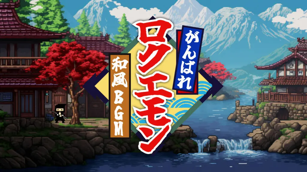 SNES(スーファミ)風/16bit/和風「がんばれロクエモン」