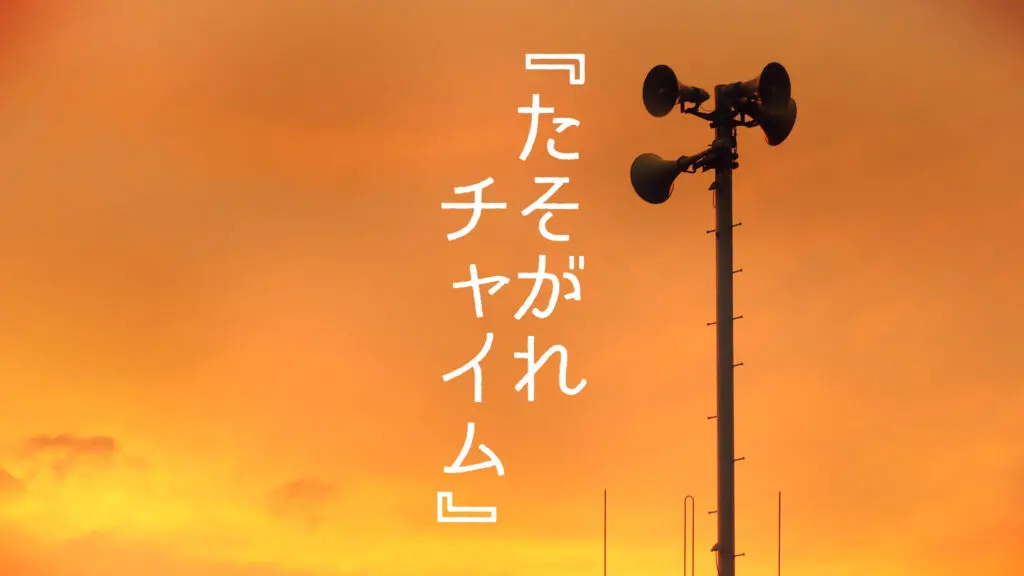 夕方の鐘/防災無線風「たそがれチャイム」