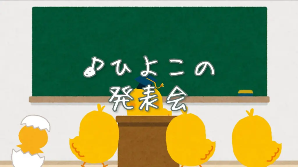 【プレミアBGM】ゆるい/ほのぼの「ひよこの発表会」