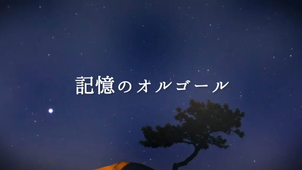 優しい/後半オーケストラ「記憶のオルゴール」