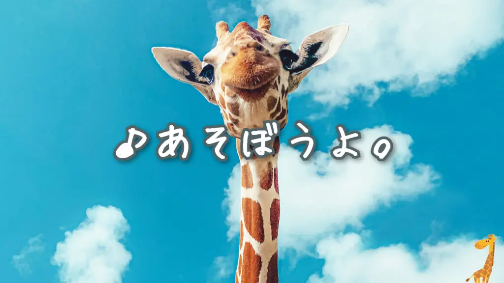 かわいい/トーク「あそぼうよ。」