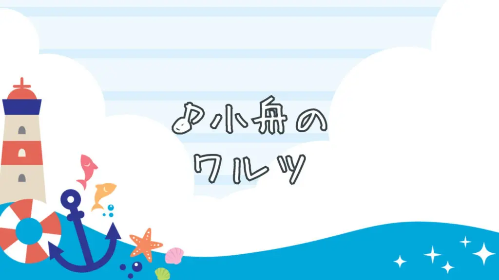 Cute/Sea "Waltz of the Little Boat"