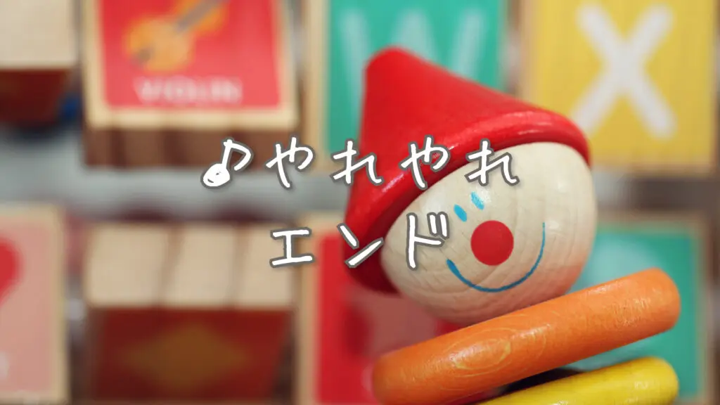少しコミカル/某ギャグアニメ風「やれやれエンド」