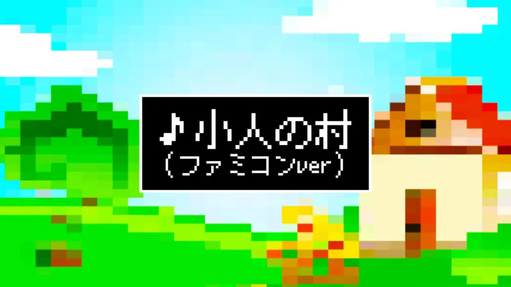 8bit風/かわいい「小人の村」