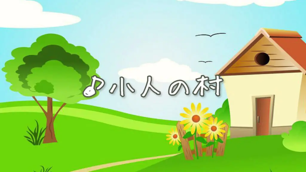 かわいい/楽しい「小人の村」