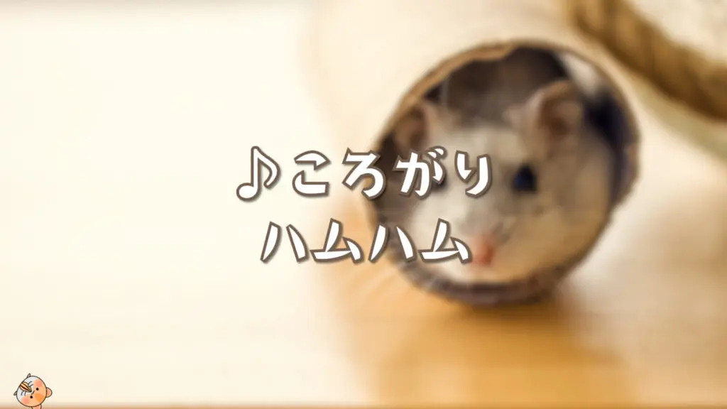 コミカル/パニック「ころがりハムハム」