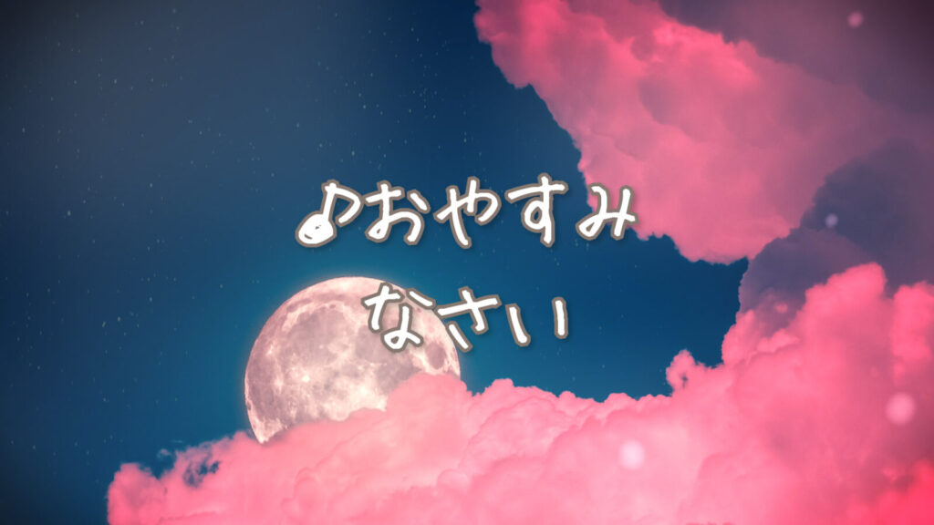 睡眠用/オルゴール「おやすみなさい」