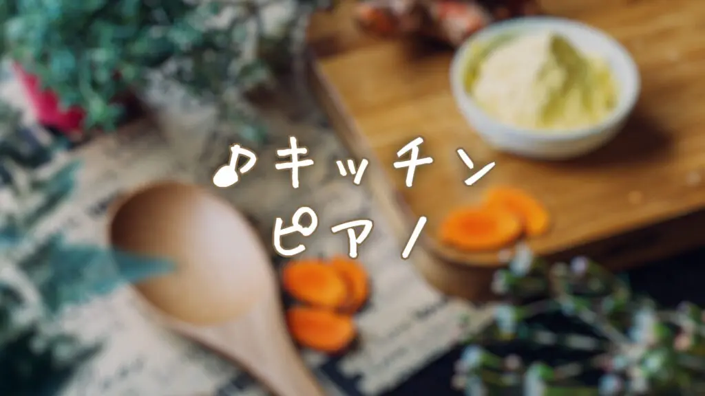 料理/楽しい「キッチンピアノ」