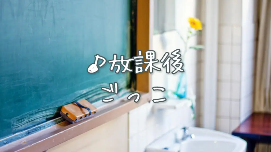 日常/ほのぼの「放課後ごっこ」