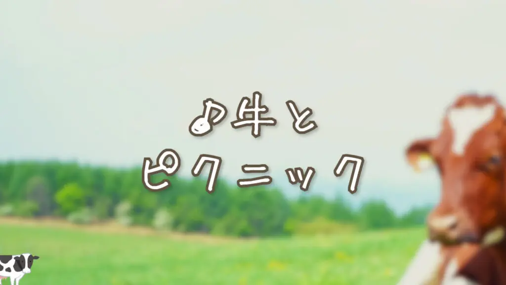 Heartwarming/Accordion "Picnic with Cows"
