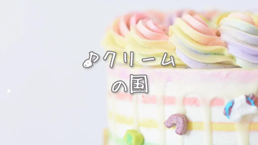 かわいい「クリームの国」