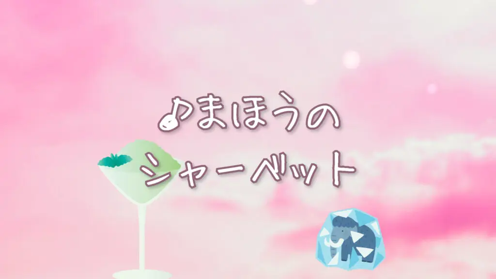 【プレミアBGM】かわいい/キラキラ「まほうのシャーベット」