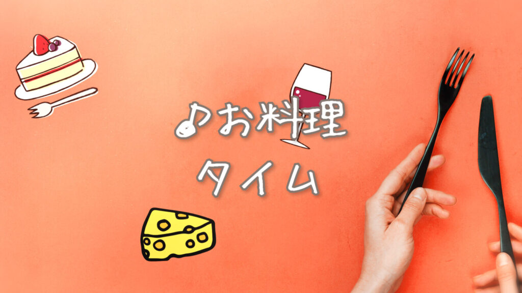 ピアノ/軽快/クラシカル「お料理タイム」