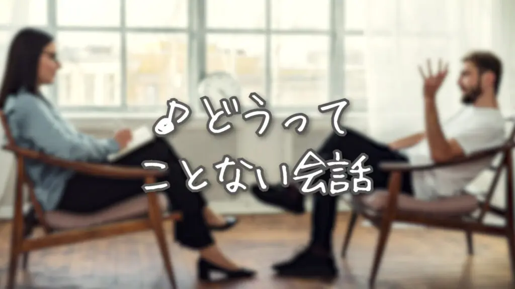 素朴/日常「どうってことない会話」