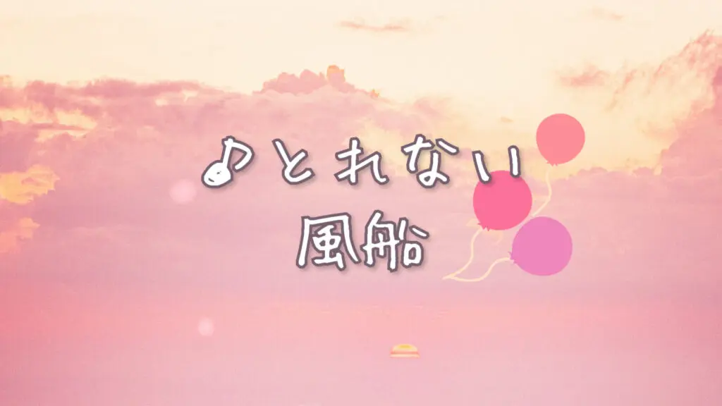 かわいい/センチメンタル「とれない風船」