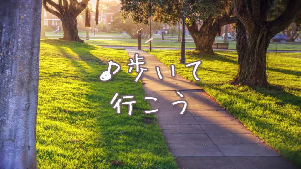 哀愁/ほのぼの/リコーダー「歩いて行こう」