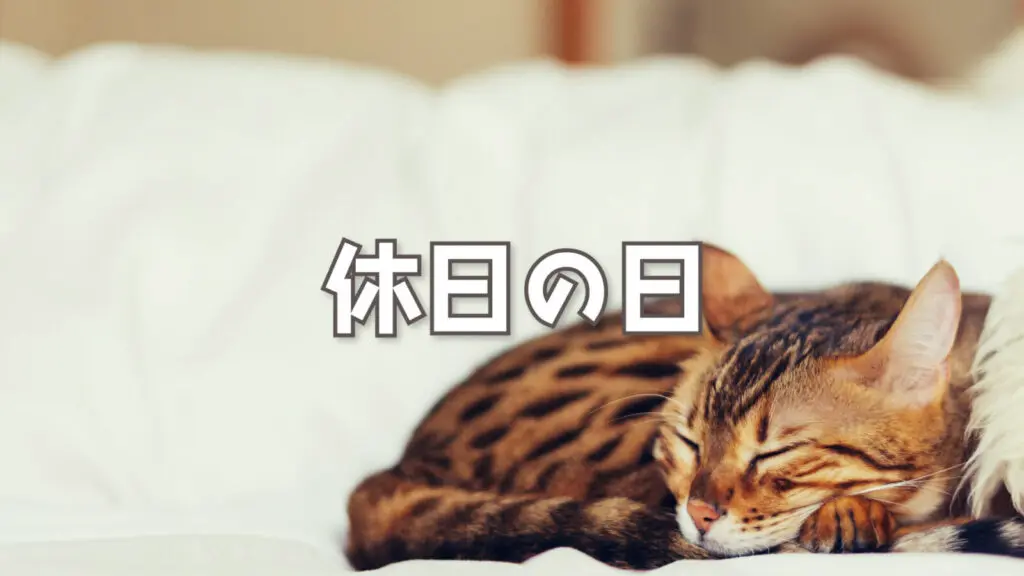 のんびり/アニメ風「休日の日」