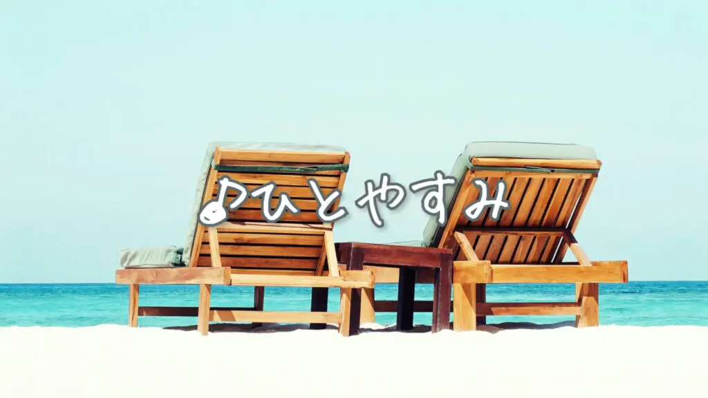 ほのぼの/かわいい/リコーダー「ひとやすみ」