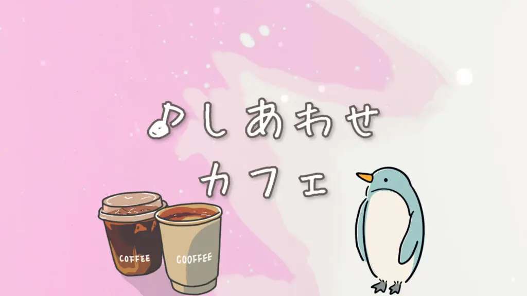 キラキラ/ほのぼの「しあわせカフェ」