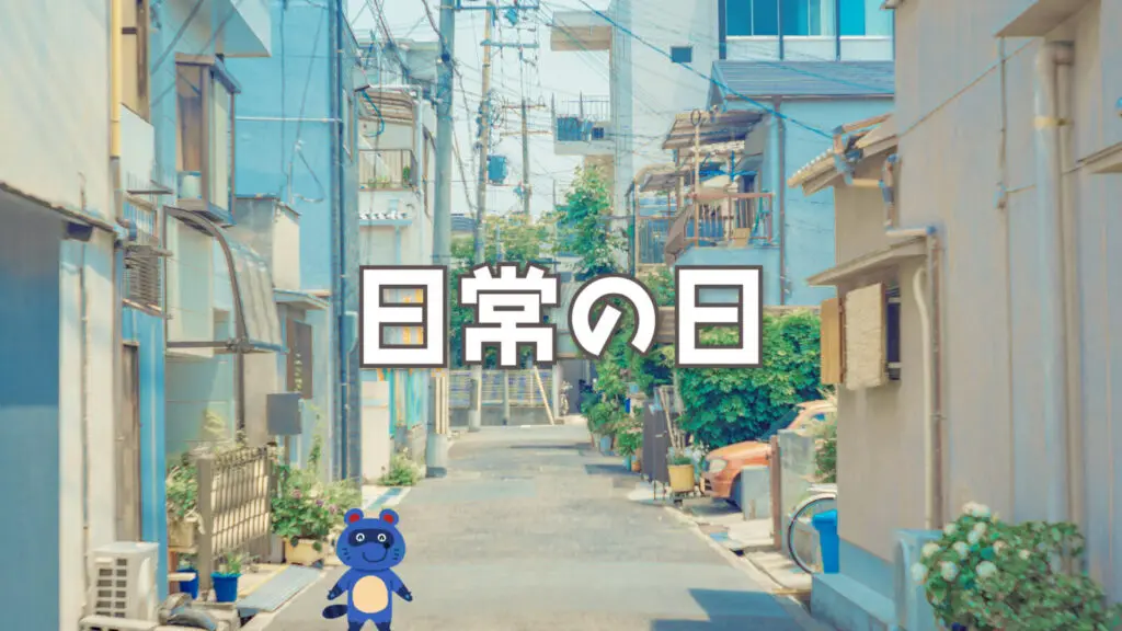 ドラえもん風/コミカル「日常の日」
