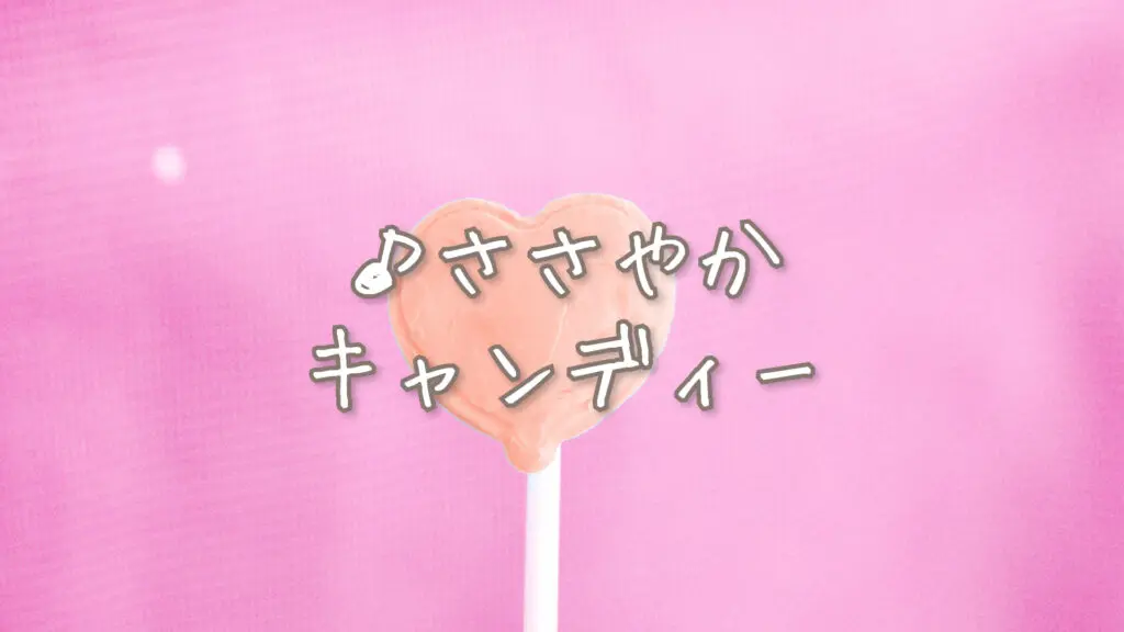 かわいい「ささやかキャンディー」