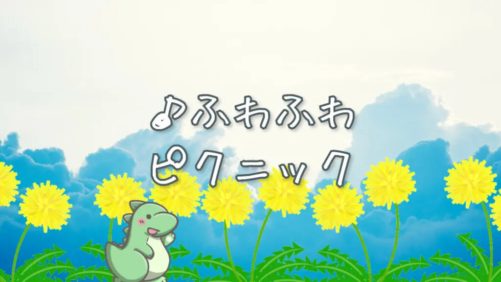 リコーダー/楽しい「ふわふわピクニック」