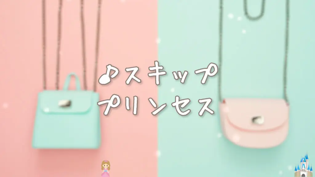 かわいい/軽快「スキッププリンセス」