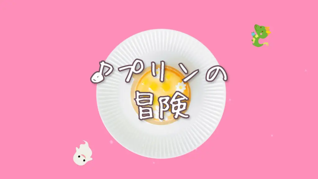 ピアノ/かわいい「プリンの冒険」