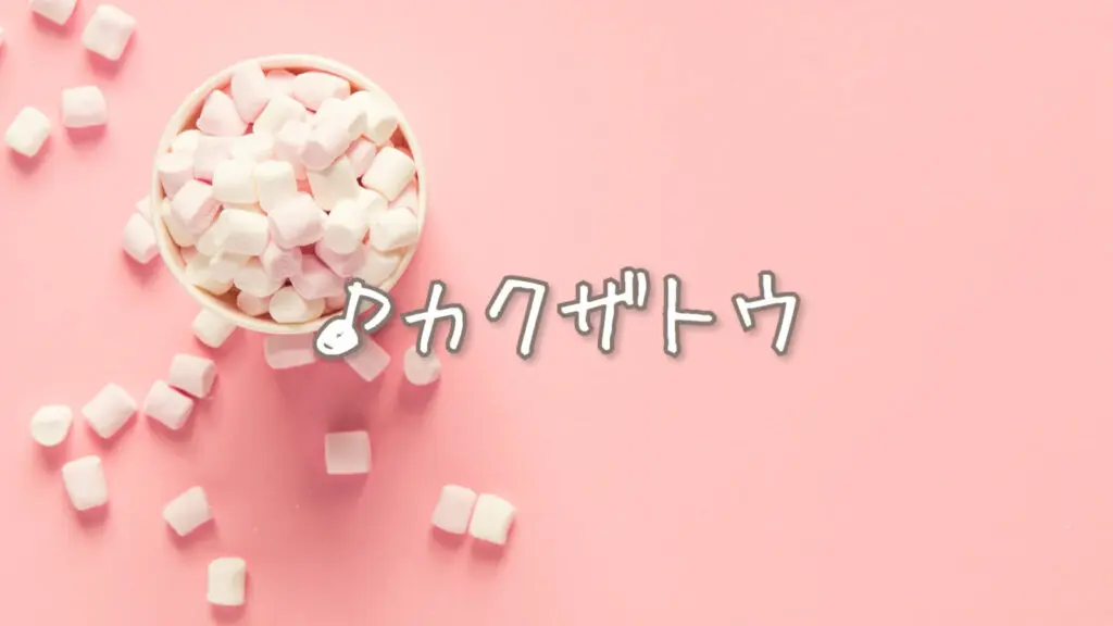かわいい/転がるピアノ「カクザトウ」