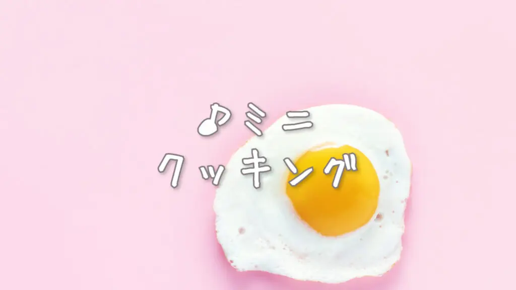 かわいい/楽しい「ミニクッキング」