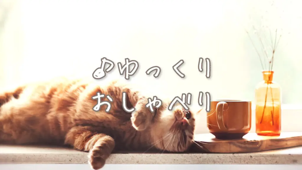 ひま/ほのぼの「ゆっくりおしゃべり」