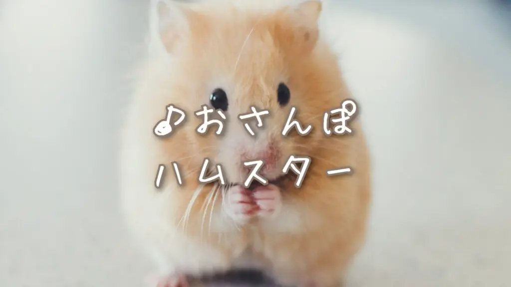 かわいい/元気/リコーダー「おさんぽハムスター」