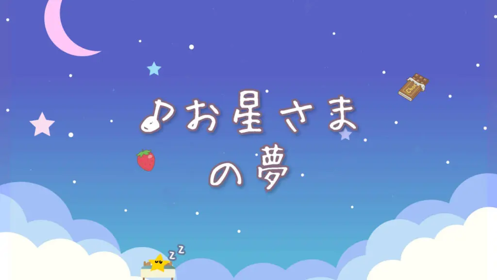 【プレミアBGM】優しい/キラキラ「お星さまの夢」