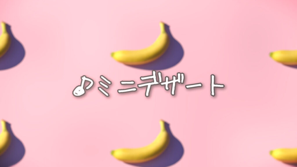 かわいい/ゆるい/ピアノ「ミニデザート」